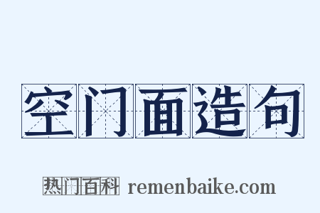 空门面造句是什么意思的图片